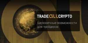 Обзор брокера Tradeallcrypto и его официальный сайт
